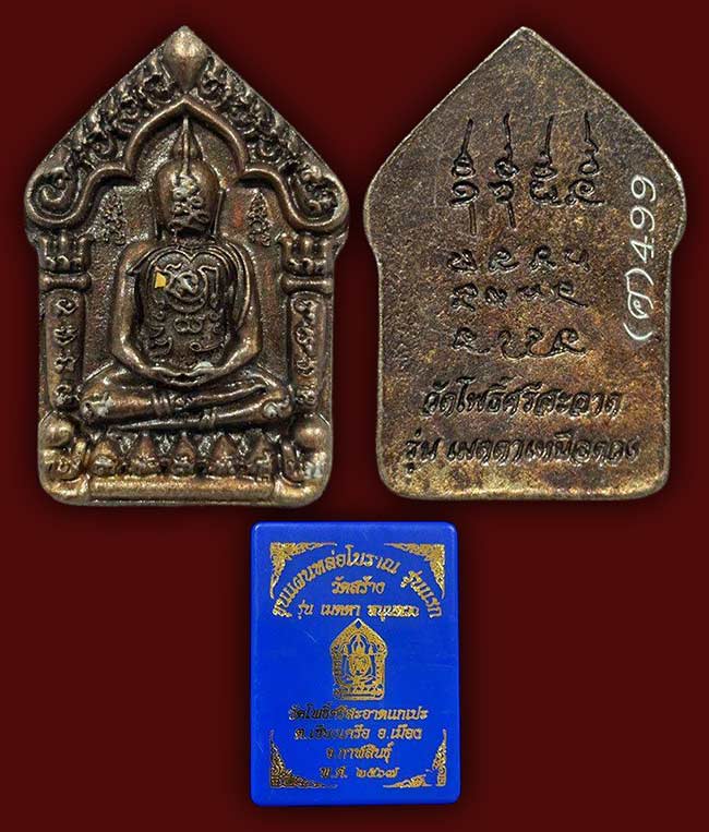 ขุนแผนหล่อโบราณ รุ่น เมตตาเหนือดวง รุ่นแรก เนื้อทองแดงโบราณ หลวงปู่ศิลา วัดโพธิ์ศรีสะอาด กาฬสินธุ์