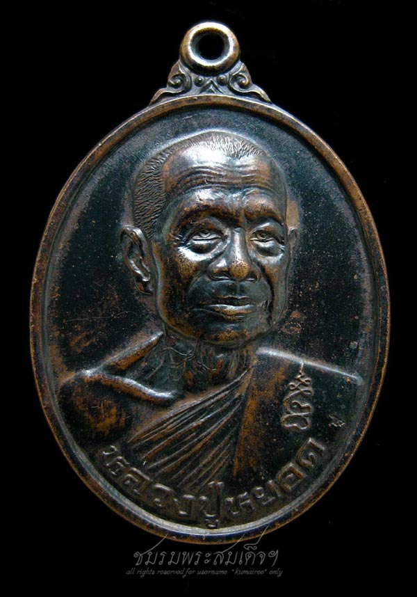 เหรียญหลวงปู่หยอด วัดแก้วเจริญ จ.สมุทรสงคราม (259) 