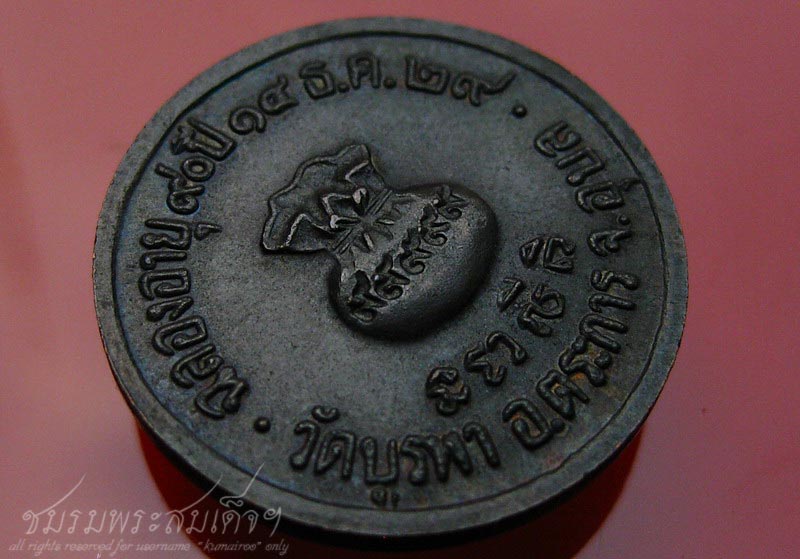 เหรียญขวัญถุง หลวงปู่โทน วัดบูรพา จ.อุบลราชธานี (114)