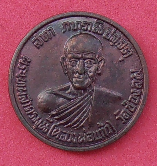 เหรียญหลวงพ่อแก้ว วัดช่องลม สมุทรสาคร