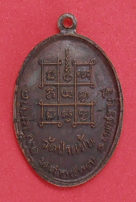 เหรียญหลวงพ่อหินศักดิ์สิทธิ์ นฤมิตมหามงคล วัดป่าแป้น เพชรบุรี ปี๒๕๑๗