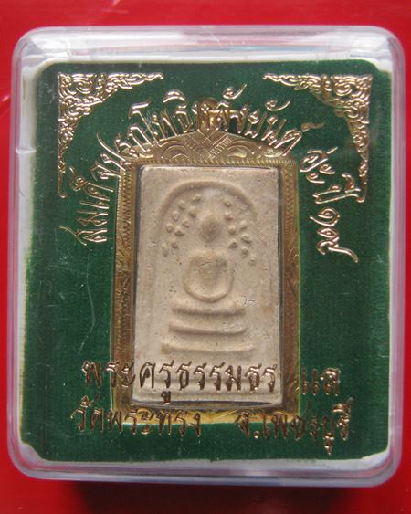 สมเด็จปรกโพธิ์ หลังยันต์อะ หลวงพ่อแล ปี 2519 หลวงพ่อแล กดพิม์ด้วยมือของท่านเอง พระเก่า 40 กว่าปี พร้