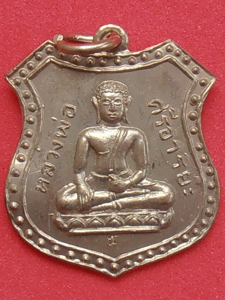 เหรียญหลวงพ่อศรีอาริยะ รุ่นฉลองมณฑป วัดมหาวงษ์ สมุทรปราการ