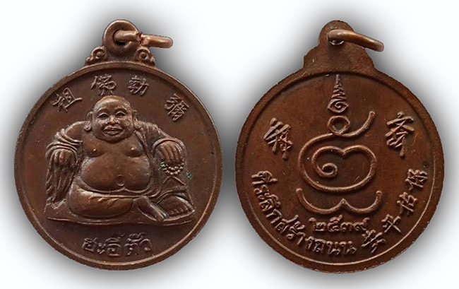 เหรียญสังกัจจายน์ ฮะอิ๊ตั๊ว ที่ระลึกสร้างถนน ดำเนินสะดวก ราชบุรี ปี 2539