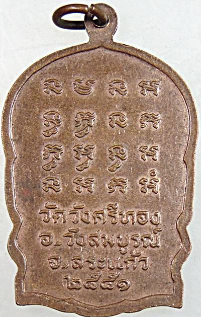 ๒๐ เหรียญนั่งพานหลวงปู่นอง วัดวังสีทอง สระแก้ว (หลานและศิษย์หลวงพ่อเดิม)