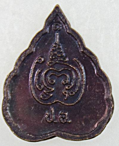 ๒๐ เหรียญใบพอหลวงปู่อั๊ป วัดท้องไทร นครปฐม