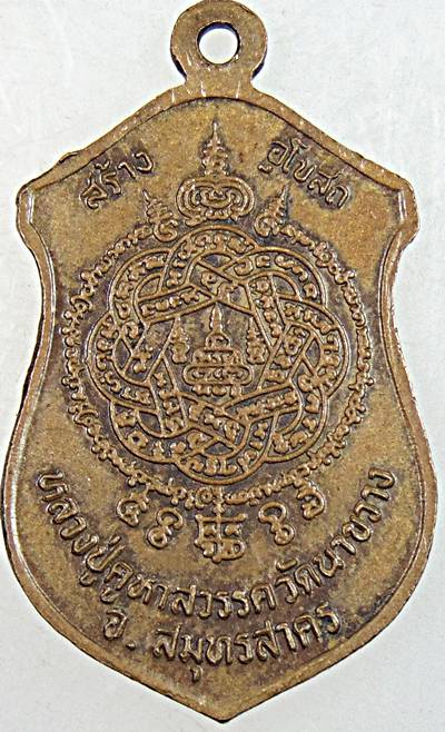 ๒๐ เหรียญหลวงปู่คูหาสวรรค์ วัดนาขวาง จ.สมุทรสาคร  หลังยันต์ตะกร้อ หลวงพ่อสุด วัดกาหลงปลุ