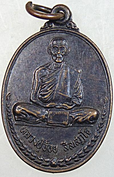 ๒๐ เหรียญหลวงปู่จ้อย วัดพันลาน นครสวรรค์