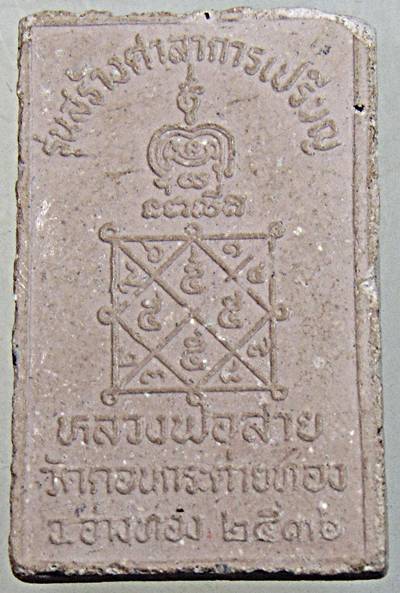 ๒๐ พระสมเด็จแหวกม่านหลวงปู่สาย วัดดอนกระต่ายทอง อ่างทอง