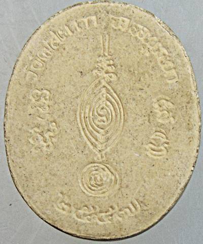 ๒๐ พระผงรุ่นแรกหลวงพ่อลำใย วัดสะแก อยุธยา