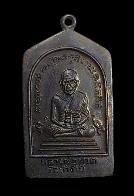 รายการเหรียญห้าเหลี่ยมรุ่นทองบามี 93 หลวงปู่ทวดปลุกเศกโดยหลวงพ่อทอง วัดสำเภาเชย จ.ปัตตานี