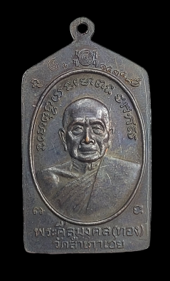 รายการเหรียญห้าเหลี่ยมรุ่นทองบามี 93 หลวงปู่ทวดปลุกเศกโดยหลวงพ่อทอง วัดสำเภาเชย จ.ปัตตานี