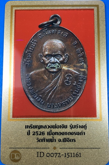 บัตรรับประกันพระแท้