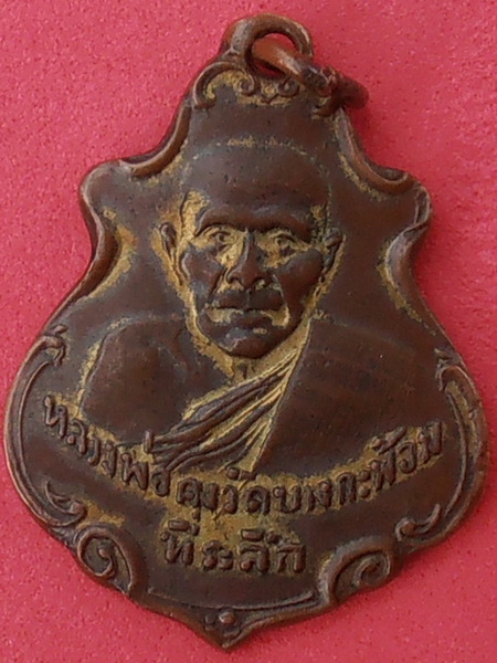 เหรียญปาดตาล หลวงพ่อคง วัดบางกะพ้อม สมุทรสงคราม ปี๒๔๘๖