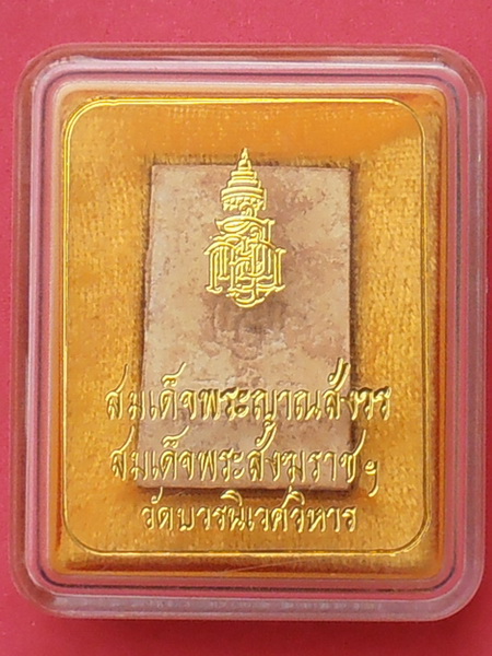 พระสมเด็จ(แช่น้ำมนต์)สมเด็จพระญาณสังวร สมเด็จพระสังฆราชฯ วัดบวรนิเวศวิหาร