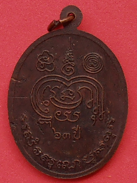 เหรียญหลวงพ่อสอน วัดศาลเจ้า ปทุมธานี รุ่นอายุ๖๓ปี