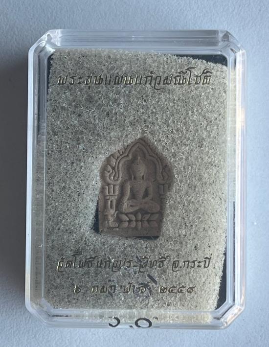 ขุนแผนแก้วมณีโชติ วัดโพธิ์แก้วประสิทธิ์ ผสมมวลสารพรายกัญญา วัดโพธิ์แก้วประสิทธิ์ จ.กระบี่ หลวงพ่อรวย