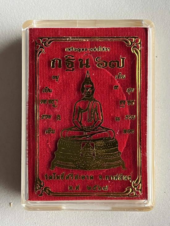 เหรียญหลวงพ่อโสธร หลังนาคเกี้ยว รุ่น"กฐิน๖๗" ออกวัดโพธิ์ศรีสะอาด กาฬสินธุ์ หลวงปู่มหาศิลาเสก