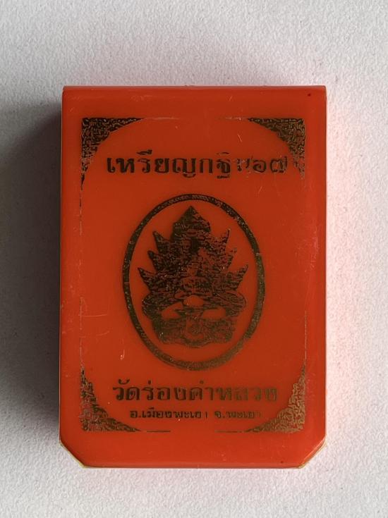 เหรียญกฐิน ๖๗ พญามุจลินท์นาคราชวัดร่องคำหลวง อ.เมืองพเยา จ.พะเยา