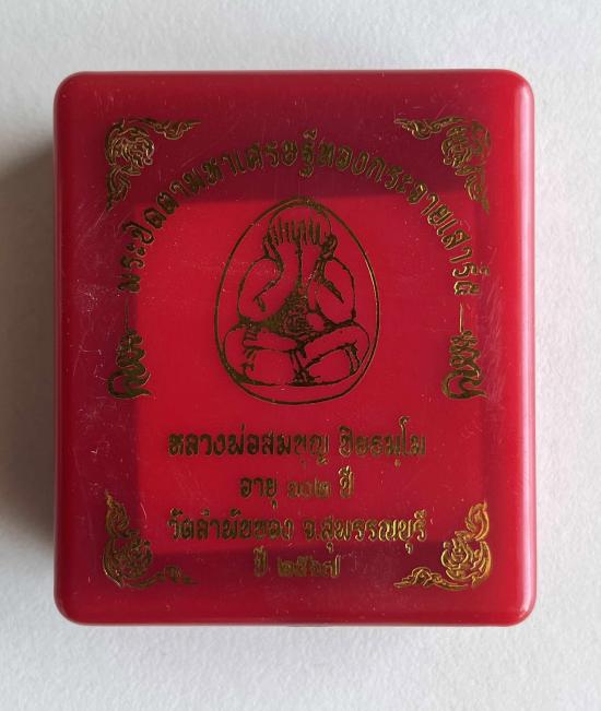 พระปิดตา มหาเศรษฐี ทองกระจาย เสาร์ 5 หลวงพ่อสมบุญ วัดลำพันบอง สุพรรณบุรี ตะกรุดเงิน ฝังข้าวสารหิน หล