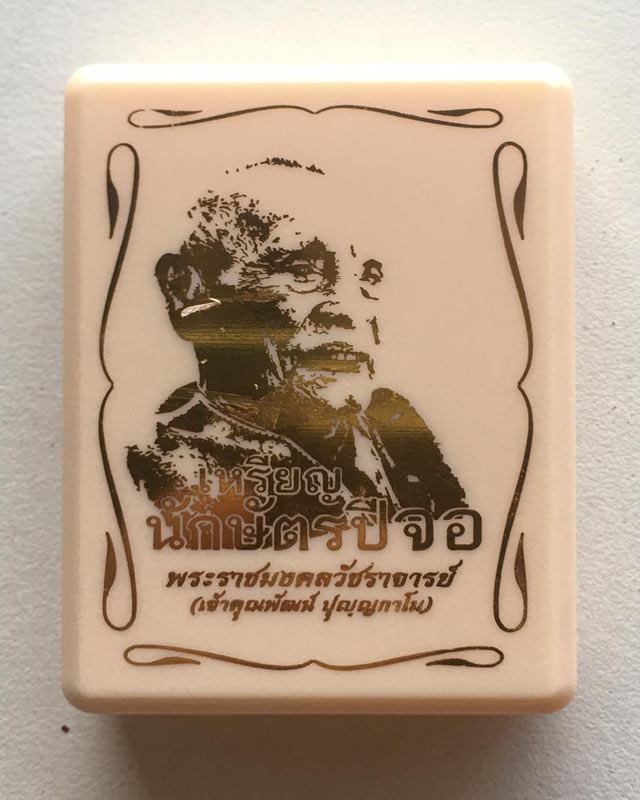 หลวงพ่อพัฒน์ ปุญฺญกาโม วัดห้วยด้วน จ.นครสวรรค์ เหรียญนักษัตร ปีจอ