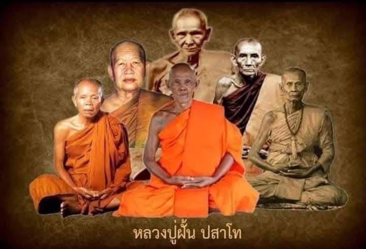 หลวงปู่ฝั้น ปสาโท วัดศรีถมอรัตน์(หน้าผา) เพชรบูรณ์ ท่านเป็นศิษย์หลวงพ่อเดิม หลวงพ่อกวย หลวงพ่อทบ