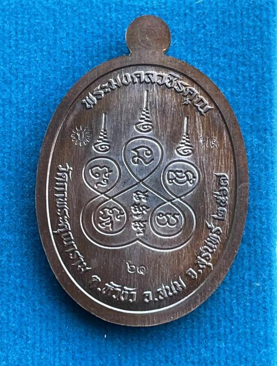 เหรียญเจริญพร หลวงปู่บุญทัน วัดกาพระคุณาราม จ.สุรินทร์