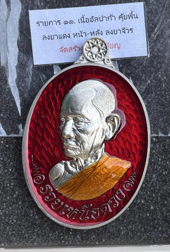 เหรียญรุ่น รวยเหนือดวง "หลวงปู่บุญมา โชติธัมโม ที่พักสำนักสงฆ์เขาแก้วทอง จ.ปราจีนบุรี