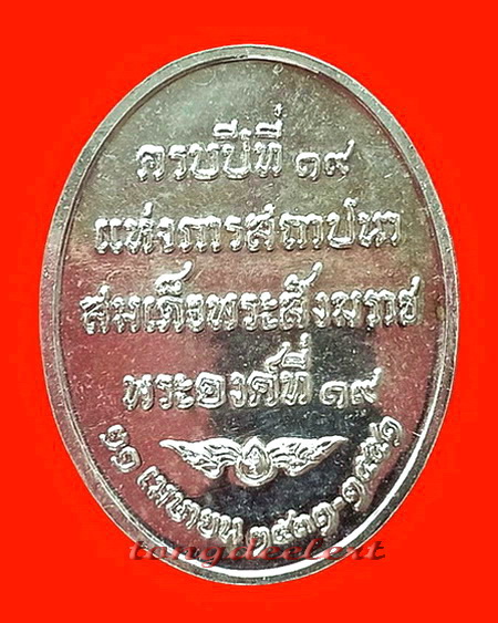 เหรียญสมเด็จพระญาณสังวร วัดบวรนิเวศ ครบปีที่ 19 แห่งการสถาปนาพระสังฆราช พระองค์ที่19 เนื้อเงินค่ะ