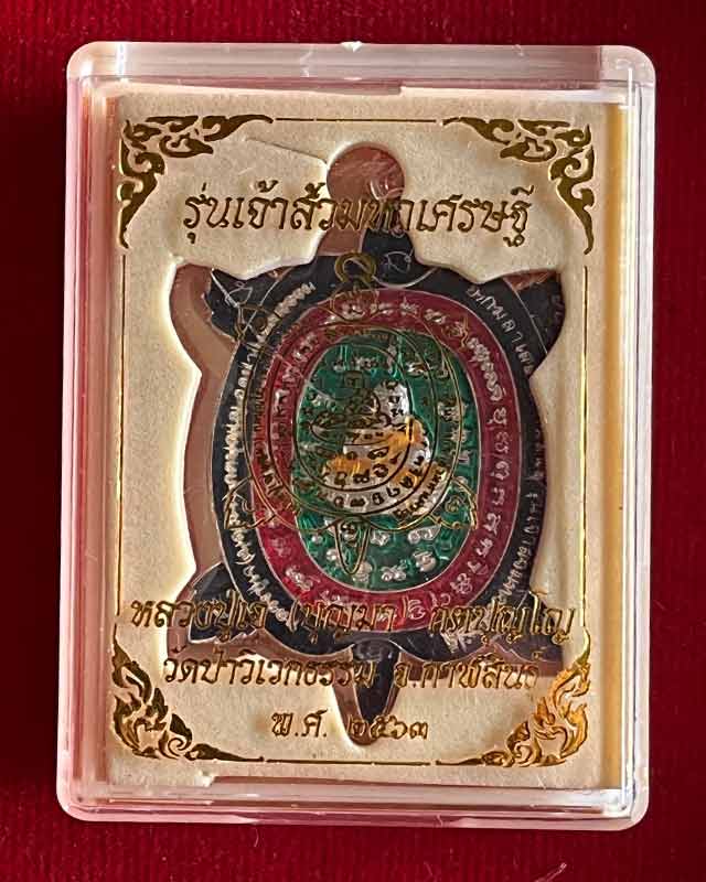 เหรียญเต่ารุ่นเจ้าสัวมหาเศรษฐี หลวงปู่เจ (บุญมา) กตปุญโญ วัดป่าวิเวกธรรม จ.กาฬสินธุ์