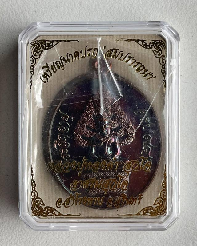 เหรียญพระนาคปรกรุ่นสมปรารถนา หลวงปู่ทองคำ สุวโจ หลังพระยาปาก เข็ด อาศรมสุวโจ จ.สุรินทร์ ปี2564