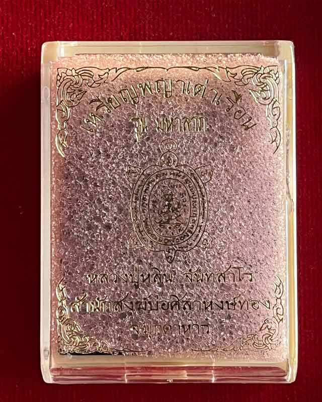 พญาเต่าเรือน รุ่นมหาลาภ หลวงปู่หลิน สำนักสงฆ์บ่อศิลาหงษ์ทอง จ.มุกดาหาร กล่องเดิม