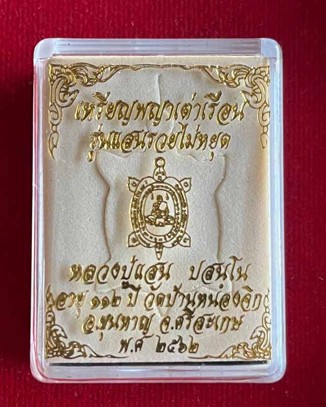 เหรียญพญาเต่าเรือน รุ่นแสนรวยไม่หยุด หลวงปู่แสน ปสนโน   วัดบ้านหนองจิก อ.ขุนหาญ จ.ศรีสะเกษ เลข 99 