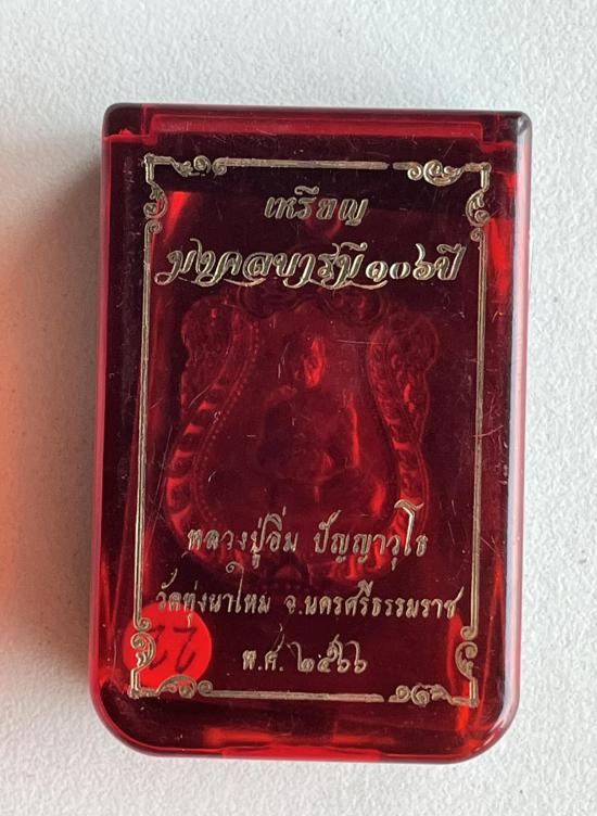 พระราชมงคลวชิรปัญญา(หลวงปู่อิ่ม) หลวงพ่ออิ่มวัดทุ่งนาใหม่ จ.นครศรีธรรมราช รุ่นมงคล บารมี 106 ปี บลอค