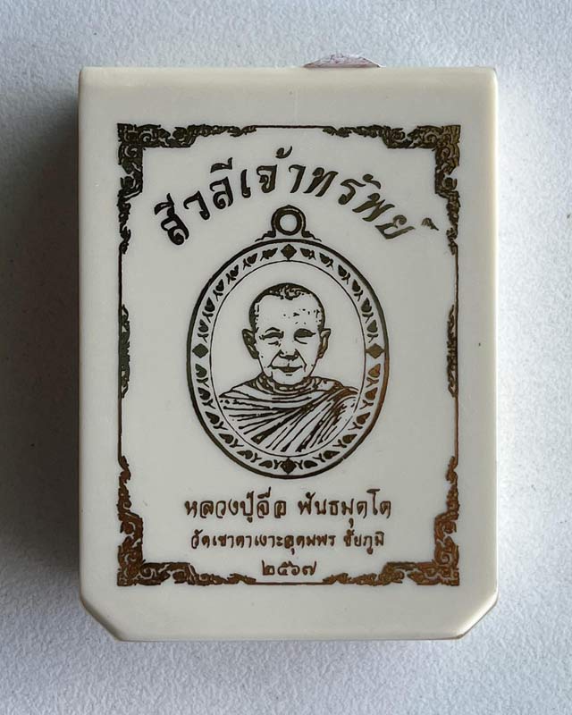 หลวงปู่จื่อ พนธมุตโต วัดเขาตาเงาะอุดมพร อ.หนองบัวระเหว จ.ชัยภูมิ หลวงปู่จือ 