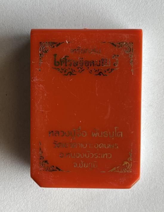 หลวงปู่จื่อ วัดเขาตาเงาะอุดมพร จ.ชัยภูมิ หลวงปู่จือ รุ่น เศรษฐีอุทุมพร หน้ากกากนวะ