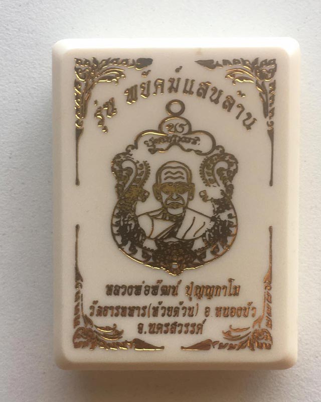 หลวงพ่อพัฒน์ ปุญฺญกาโม วัดห้วยด้วน จ.นครสวรรค์ รุ่น พยัคฆ์แสนล้าน เนื้อทองทิพย์ลงยาสามสี เลข 57353