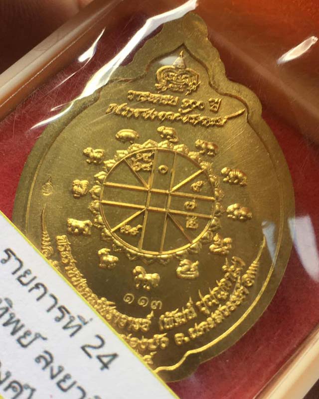 หลวงพ่อพัฒน์ ปุญฺญกาโม วัดห้วยด้วน จ.นครสวรรค์ เหรียญนักษัตร ปีจอ 