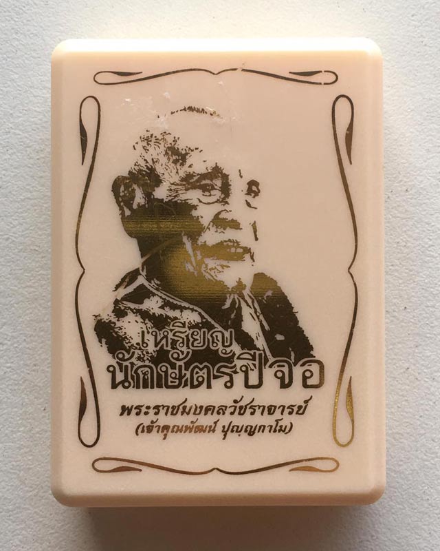 หลวงพ่อพัฒน์ ปุญฺญกาโม วัดห้วยด้วน จ.นครสวรรค์ เหรียญนักษัตร ปีจอ 