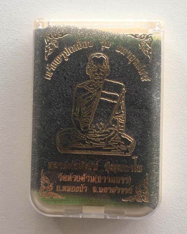 หลวงพ่อพัฒน์ วัดห้วยด้วน เหรียญมหาอุต 99 เนื้อทองแดง เหรีนญถวายหลวงพ่อ และ ผู้ช่วยงาน เลขสวย 205