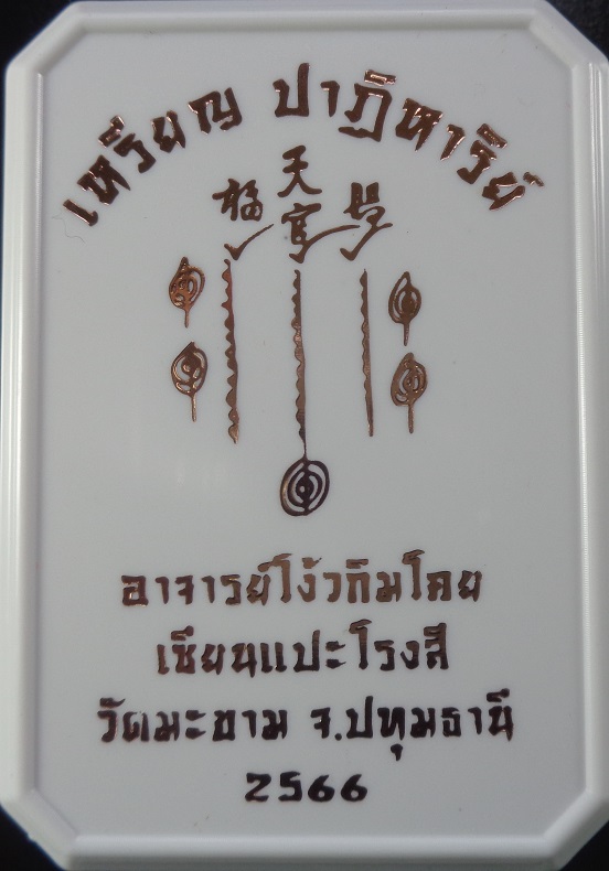 เหรียญปาฎิหาริย์ เซียนแปะโรงสี (อาจารย์โง้วกิมโคย) วัดศาลเจ้า พิธีปลุกเสกวัดมะขาม จ.ปทุมธานี สวยครับ