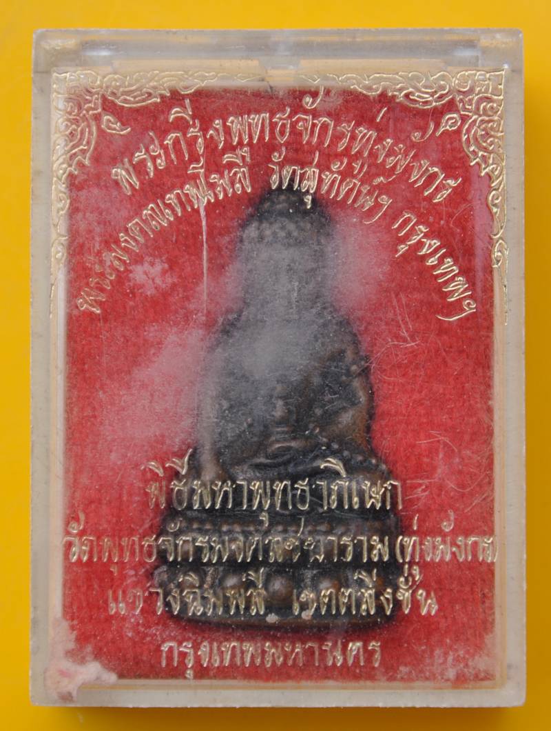 พระกริ่งพุทธจักรทุ่งมังกร