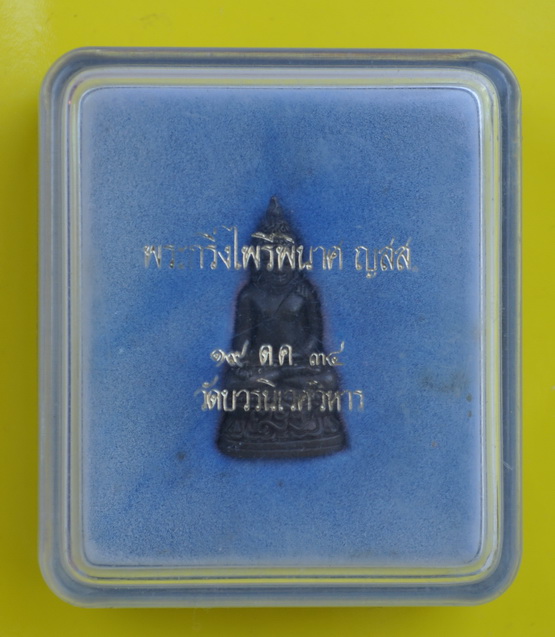 พระกริ่งไพรีพินาศ สมเด็จพระญาณสังวร วัดบวรนิเวศ