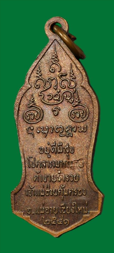 เหรียญเจ้าแม่มะลิกา (ตอกโค๊ตรวย)