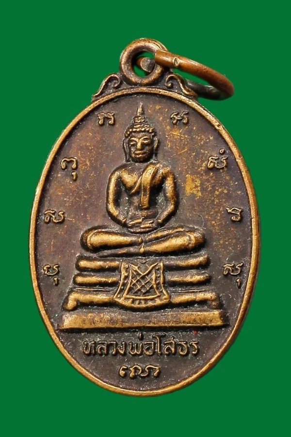 เหรียญหลวงพ่อโสธร หลังพระนามาภิไธยย่อ ภปร.