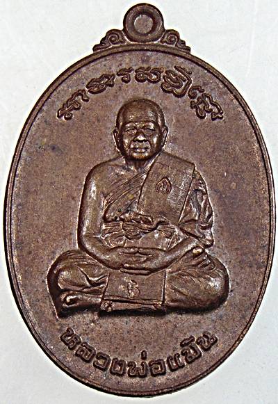 เหรียญมหาลาภ หลวงพ่อแม้น วัดหน้าต่างนอก อยุธยา