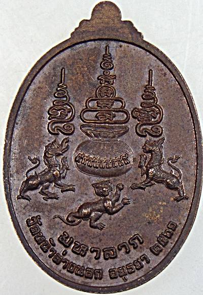 เหรียญมหาลาภ หลวงพ่อแม้น วัดหน้าต่างนอก อยุธยา