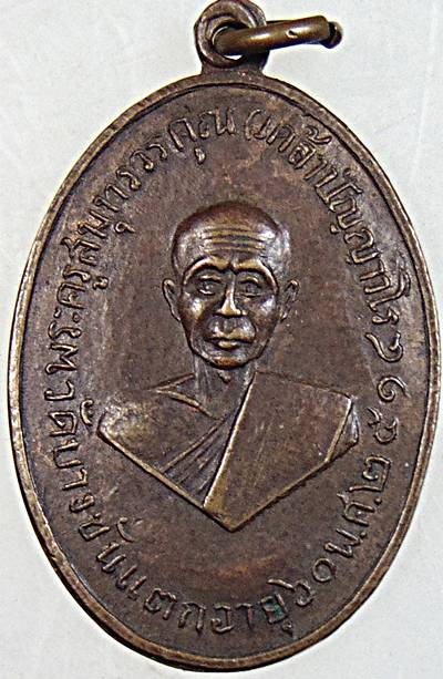 เหรียญพระครูสมุทรวรคุณ( หลวงพ่อเคล้า)วัดบางขันแตก จ.สมุทรสงคราม ปี2514
