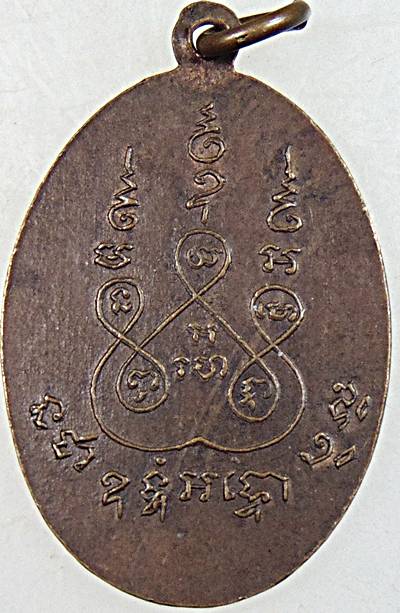 เหรียญพระครูสมุทรวรคุณ( หลวงพ่อเคล้า)วัดบางขันแตก จ.สมุทรสงคราม ปี2514