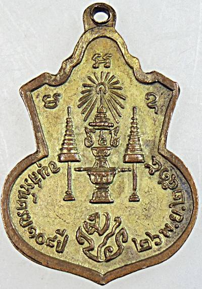 เหรียญ มปร อนุสรณ์ครบ 108 ปี 26 พ.ย. 2515 (มปร) พิธีใหญ่